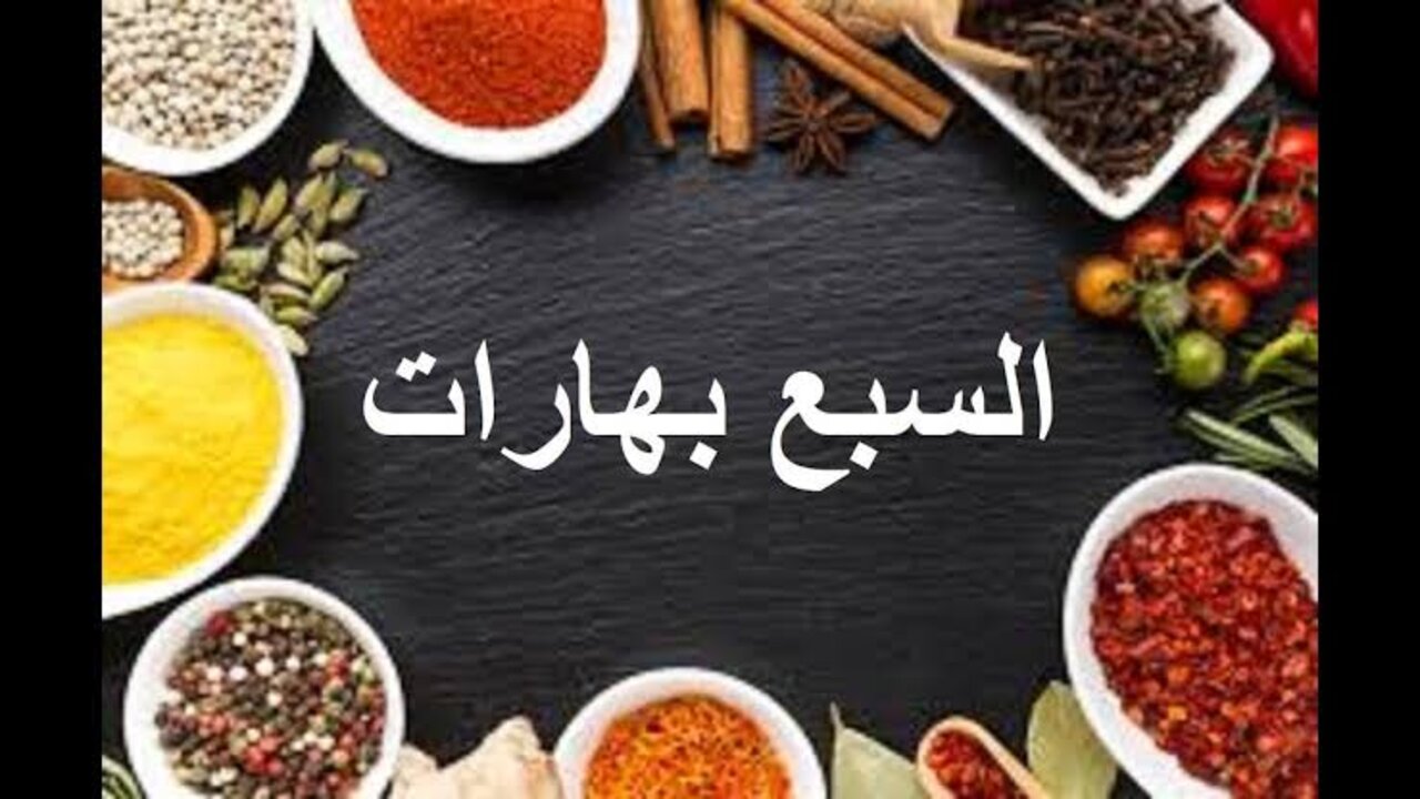 وصفة سحرية.. طريقة عمل البهارات السبع في المنزل وانقلي طعم أكلك في حتة تانية 
