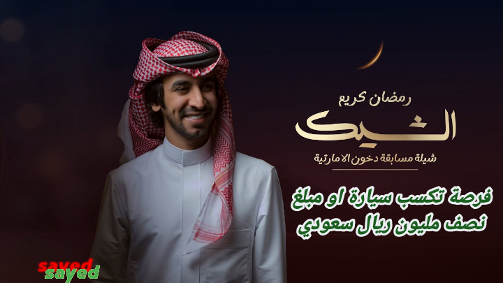 “جوائز مذهلة مع دخون الإماراتية”.. تفاصيل خطوات الاشتراك وشروط مسابقة الشيك مع بوعبدالله.. فرصة تكسب سيارة فارهة