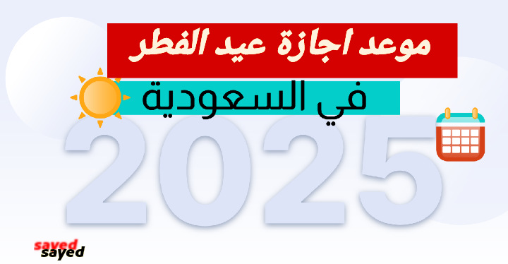 كم يوم هو موعد إجازة عيد الفطر 1446 في السعودية.. الموارد البشرية توضح