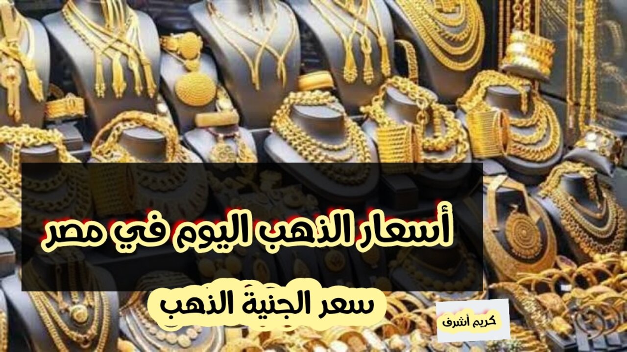 “تحديث لحظي لعيار 21”.. أسعار الذهب في مصر اليوم الخميس 13-3-2025