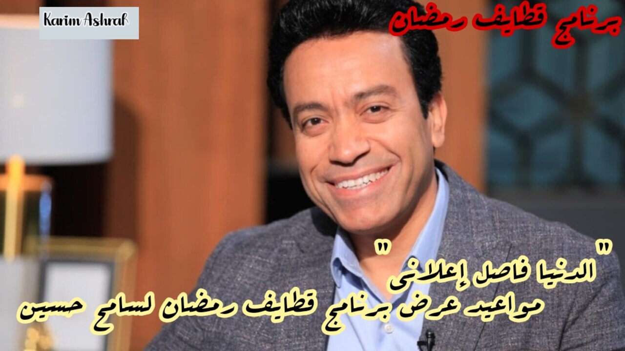 “الدنيا فاصل إعلاني” موعد عرض برنامج قطايف رمضان لسامح حسين في رمضان 2025.. التفاصيل الكاملة وأبرز الحلقات 