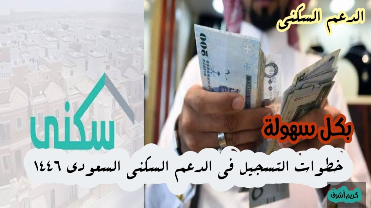 “بكل سهولة” خطوات التسجيل في الدعم السكني السعودي 1446 وشروط القبول للحصول على المساعدة المالية