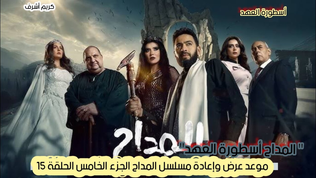 ” المداح أسطورة العهد” موعد عرض وإعادة مسلسل المداح الجزء الخامس الحلقة 15 والقنوات الناقلة وتردداتها بالتفصيل