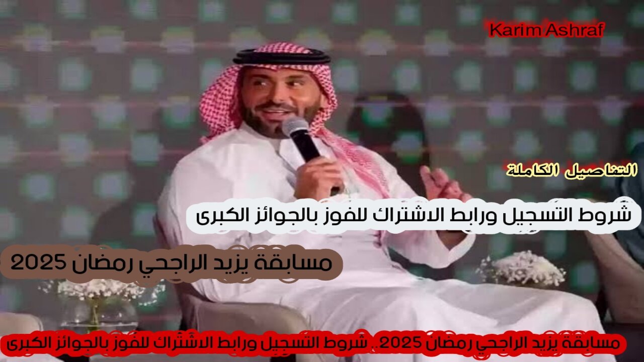 “فرصة لا تفوت” مسابقة يزيد الراجحي رمضان 2025.. شروط التسجيل ورابط الاشتراك للفوز بالجوائز الكبرى