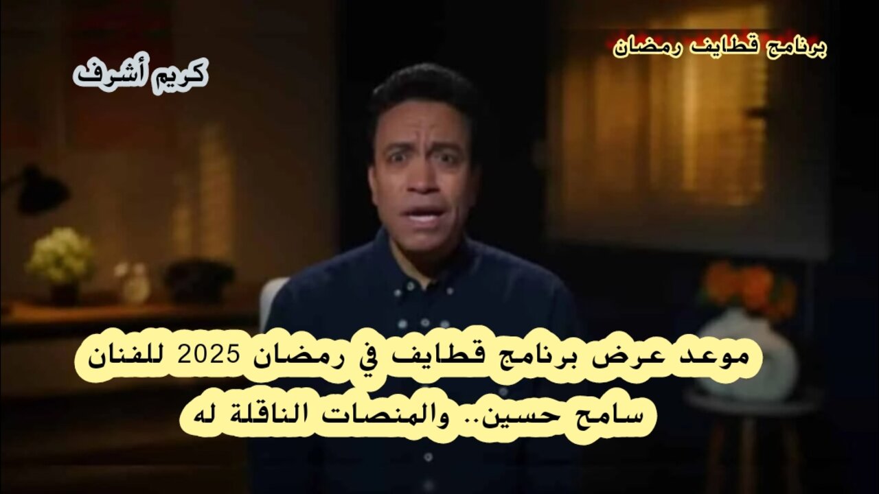 برنامج قطايف رمضان 2025 للفنان سامح حسين.. موعد العرض والمنصات الناقلة له