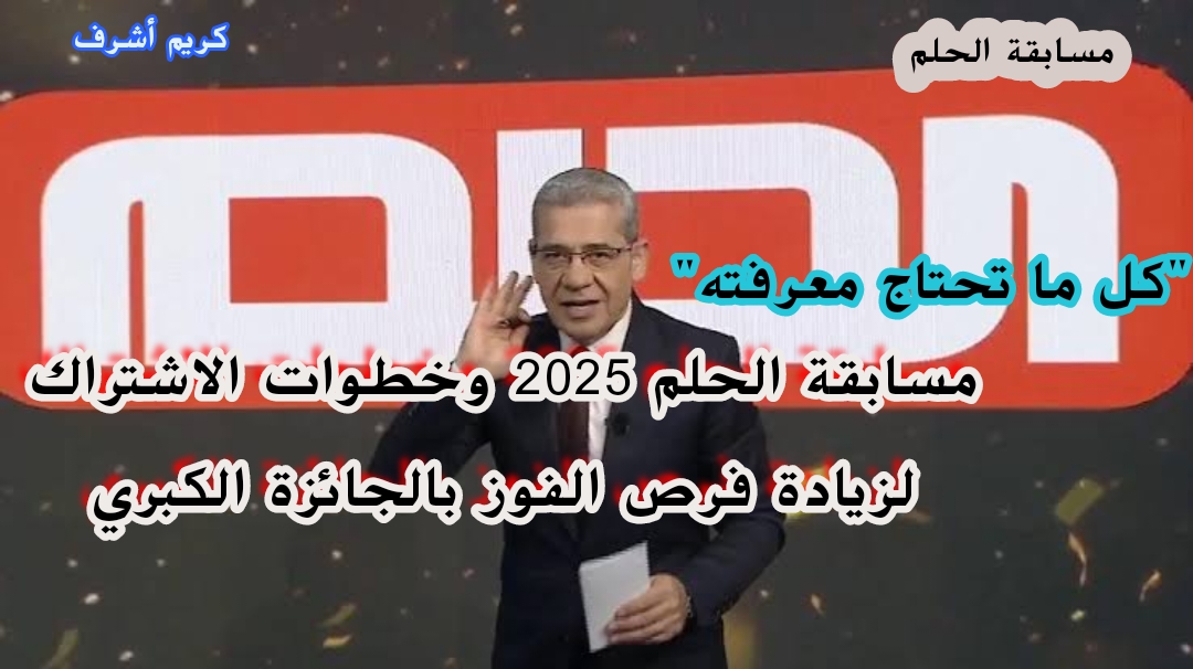 “كل ما تحتاج معرفته” مسابقة الحلم 2025 وخطوات الاشتراك لزيادة فرص الفوز بالجائزة الكبرى