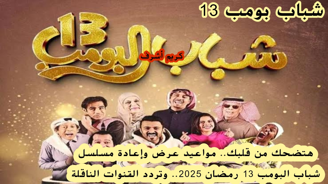 هتضحك من قلبك.. مواعيد عرض وإعادة مسلسل شباب البومب 13 رمضان 2025.. وتردد القنوات الناقلة