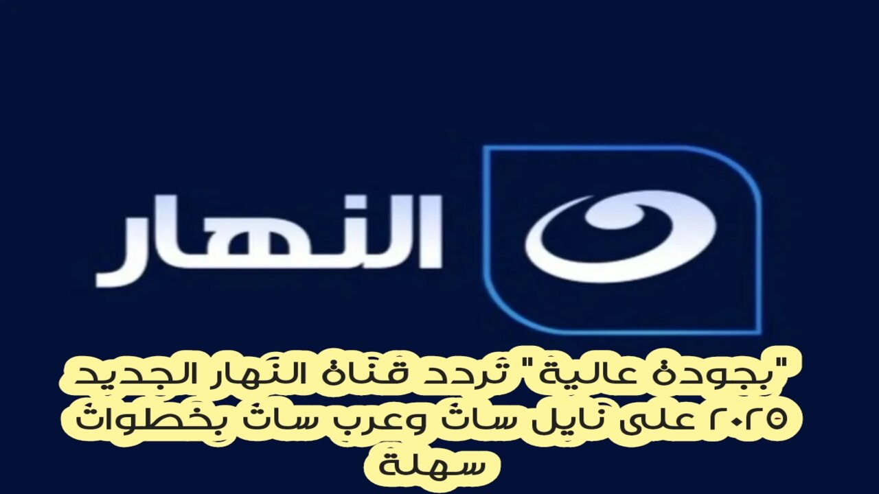 “بجودة عالية” تردد قناة النهار الجديد 2025 على نايل سات وعرب سات بخطوات سهلة