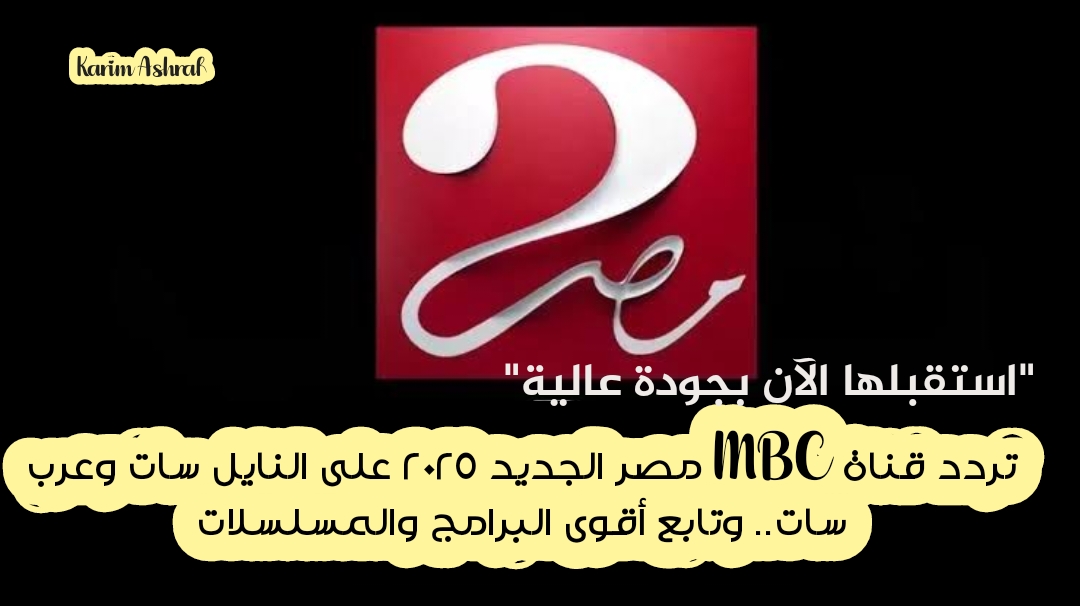 “استقبلها الآن بجودة عالية” تردد قناة MBC مصر الجديد 2025 على النايل سات وعرب سات.. وتابع أقوى البرامج والمسلسلات