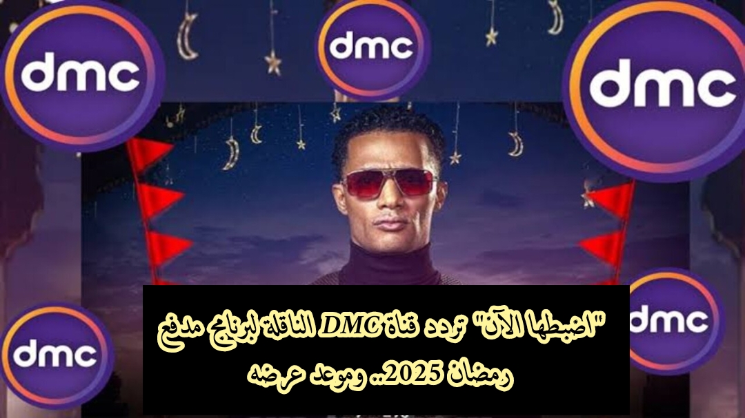 “اضبطها الآن” تردد قناة DMC الناقلة لبرنامج مدفع رمضان 2025.. وموعد عرضه