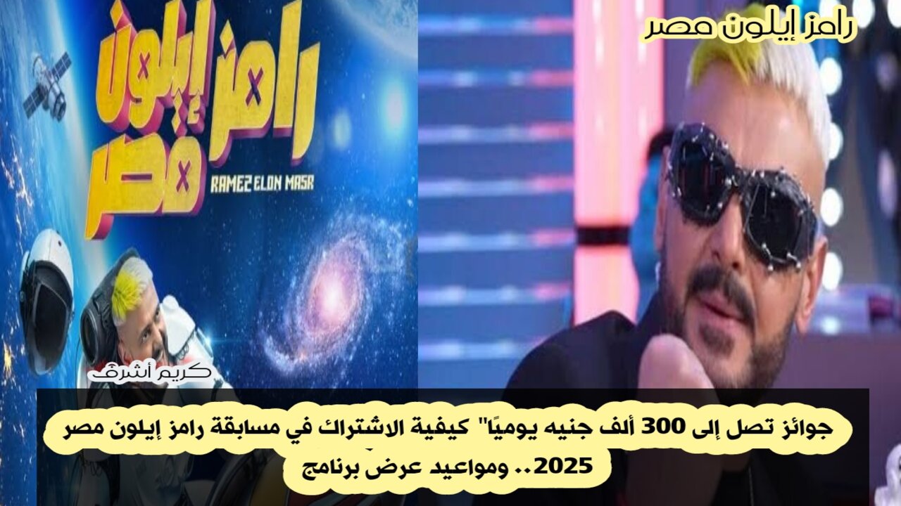 جوائز تصل إلى 300 ألف جنيه يوميًا” كيفية الاشتراك في مسابقة رامز إيلون مصر 2025.. ومواعيد عرض برنامج