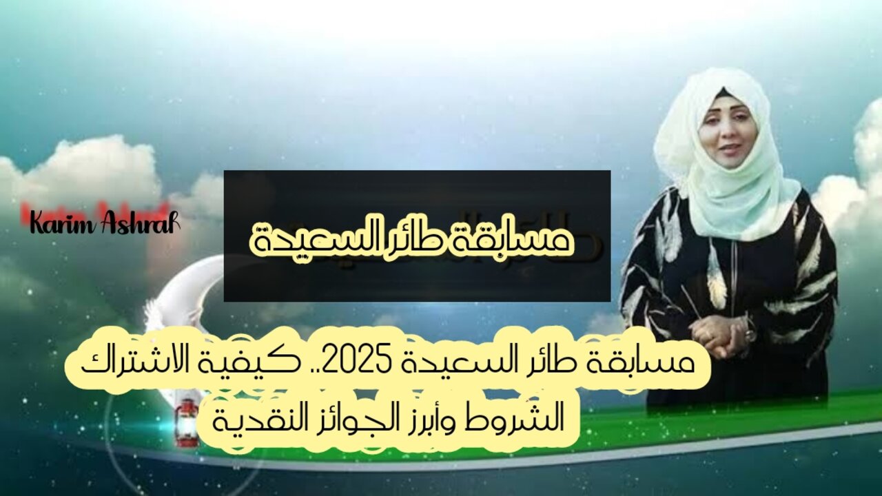 مسابقة طائر السعيدة 2025.. كيفية الاشتراك الشروط وأبرز الجوائز النقدية