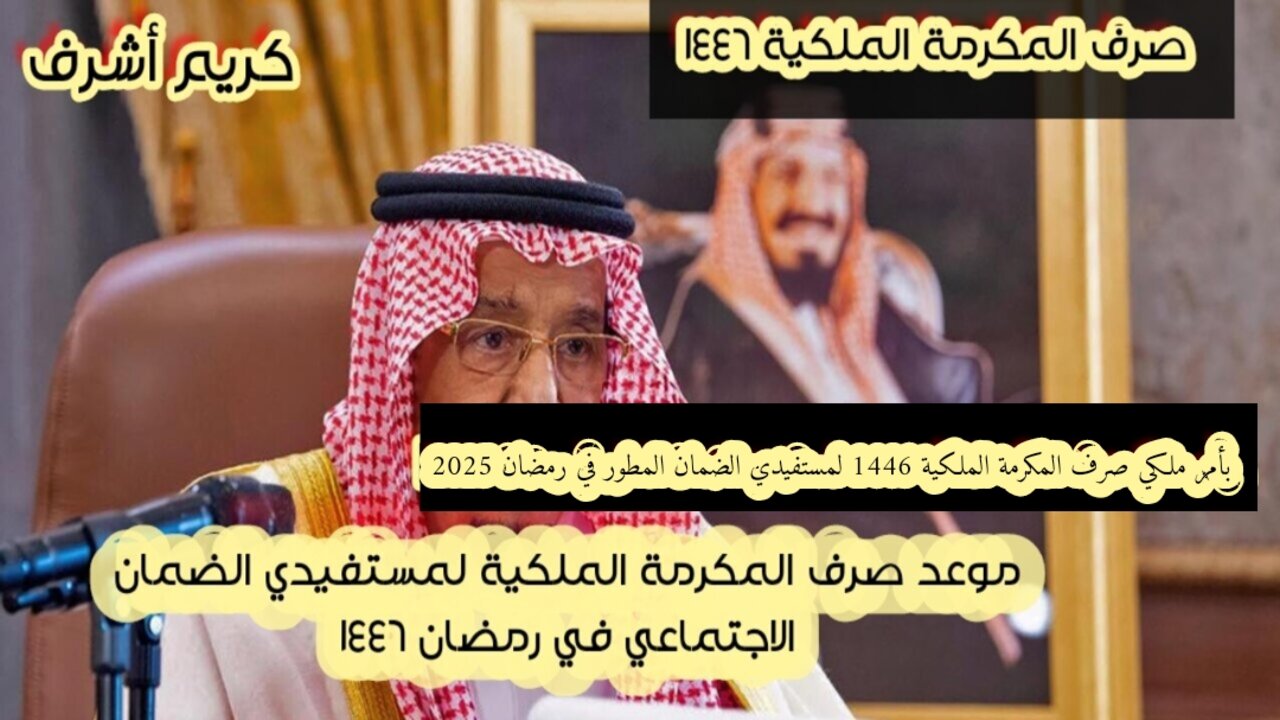 بأمر ملكي صرف المكرمة الملكية 1446 لمستفيدي الضمان المطور في رمضان 2025