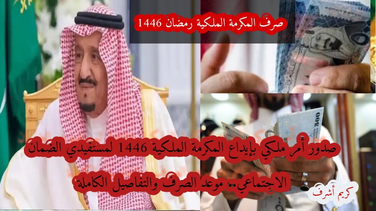 بأمر ملكي إيداع المكرمة الملكية 1446 لمستفيدي الضمان الاجتماعي.. التفاصيل الكاملة