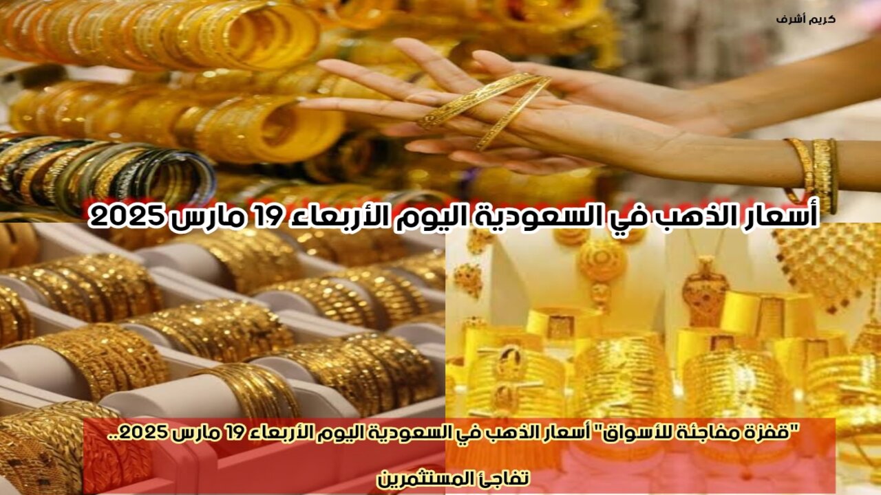 “قفزة مفاجئة للأسواق” أسعار الذهب في السعودية اليوم الأربعاء 19 مارس 2025.. تفاجئ المستثمرين