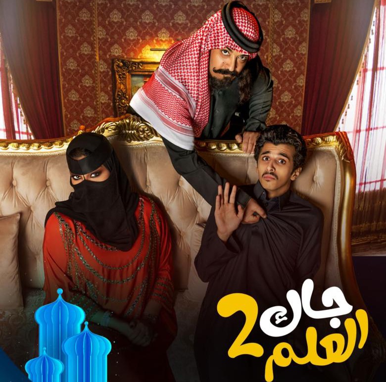 متي يعرض مسلسل جاك العلم 2 في رمضان والقنوات الناقله له