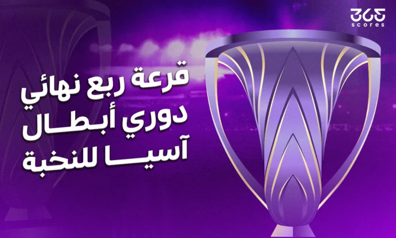 مباريات نارية.. نتائج قرعة ربع نهائي دوري أبطال آسيا للنخبة.. صدام عريق في انتظار الهلال والاهلي
