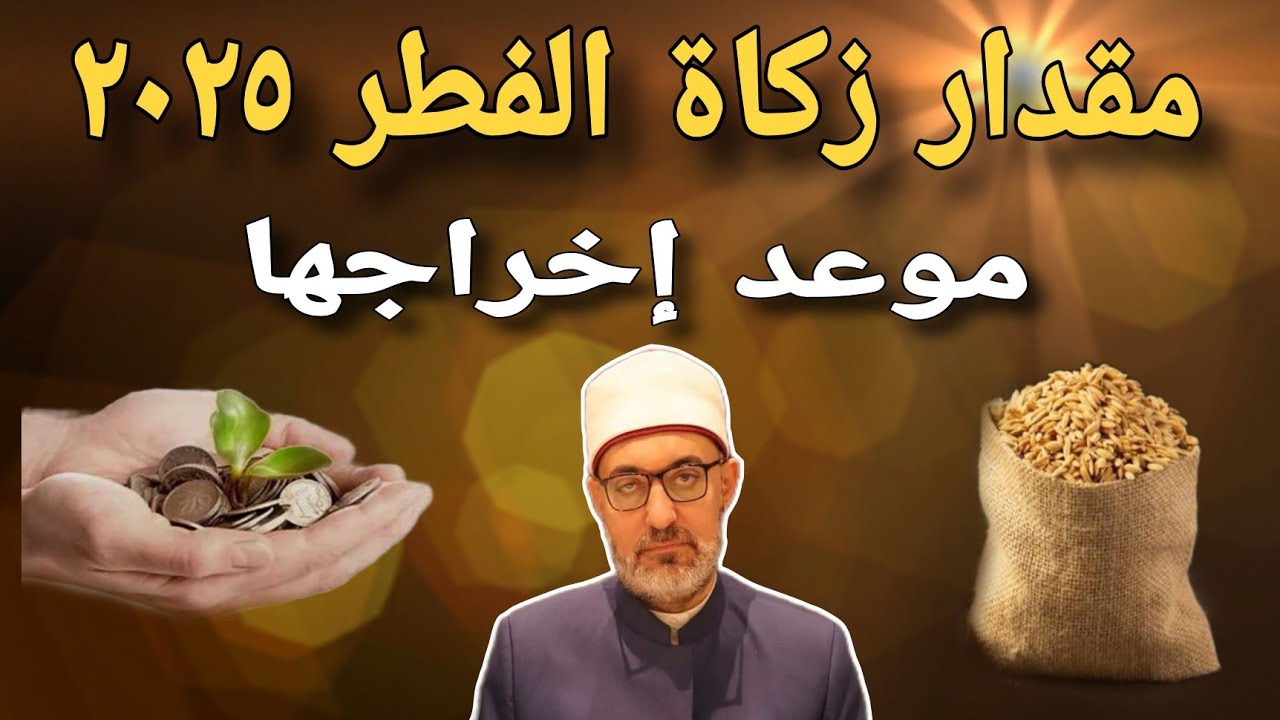 لا تتأخر في إخراجها.. زكاة الفطر 2025 للفرد في مصر قيمتها وآخر موعد لإخراجها (التفاصيل كاملة)