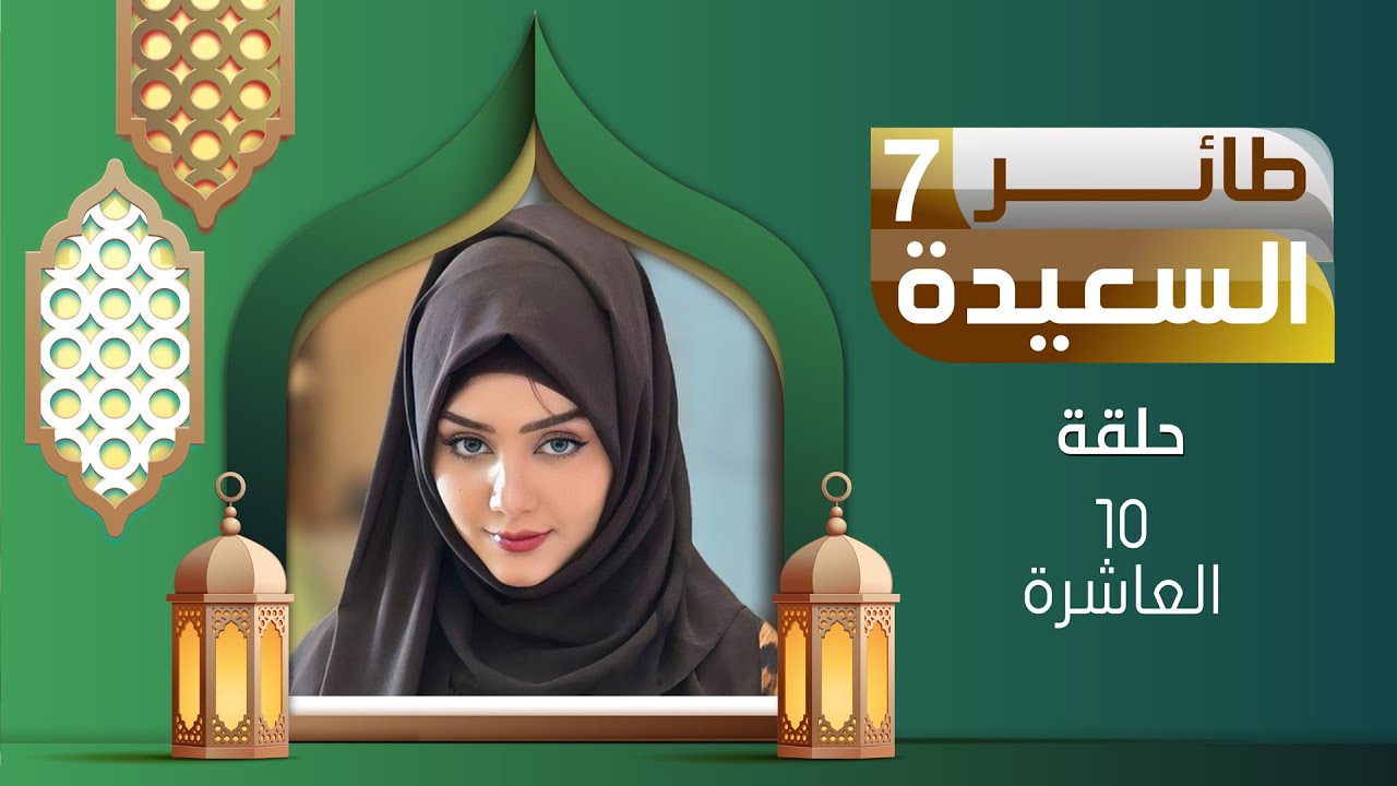الإجابة الصحيحة لسؤال الحلقة 10 برنامج طائر السعيدة وخطوات الاشتراك وجوائر بمليون ونصف ريال يمني