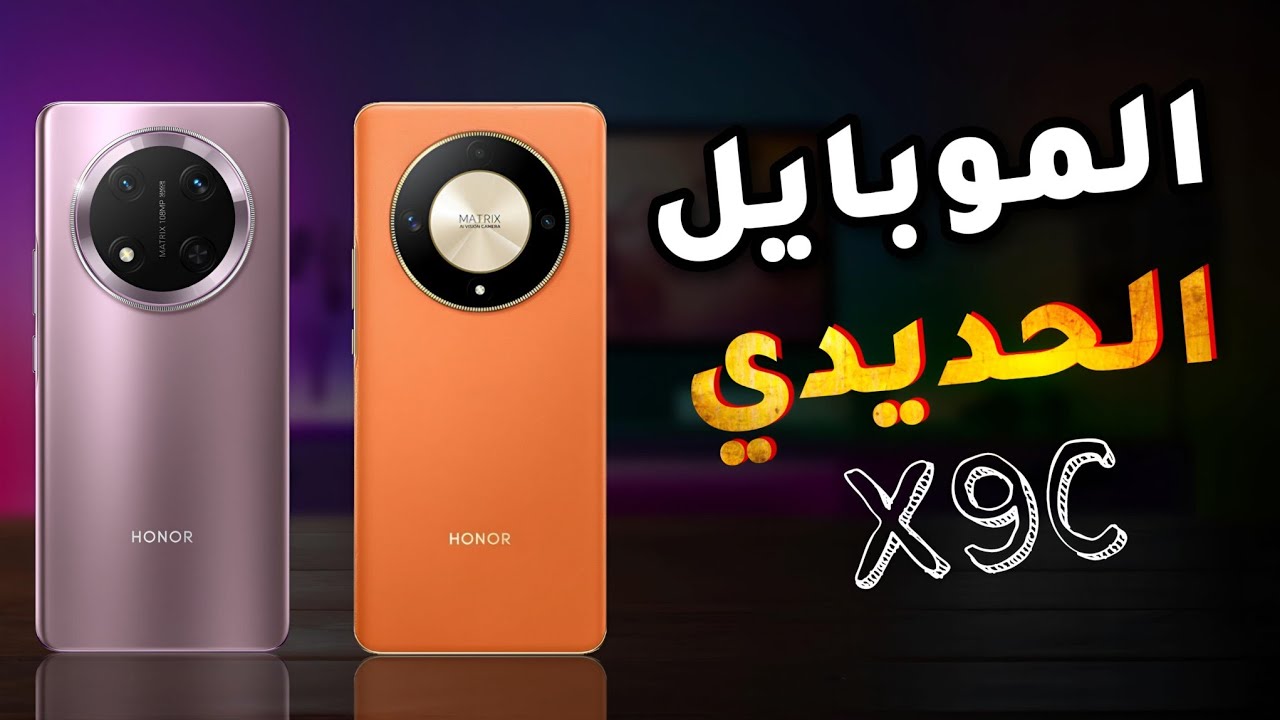 هونر تشعل المنافسة بهاتفها العملاق HONOR X9c تحفة فنية بتصميم فاخر بأمكانيات تفوق الخيال