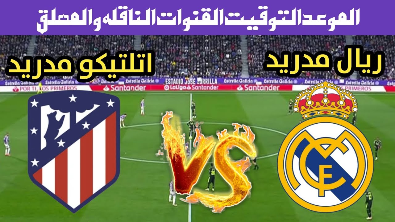 ديربي أوروبي.. القنوات الناقلة لمباراة ريال مدريد واتلتيكو مدريد اليوم في دوري أبطال أوروبا 2025