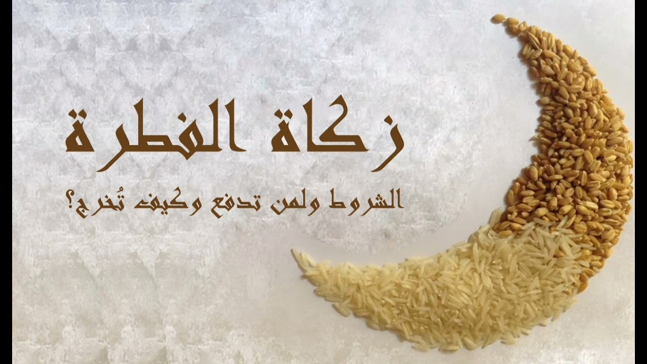 «الإفتاء تكشف عن قيمة زكاة الفطر 2025».. تحديد قيمتها وآخر موعد لإخراجها
