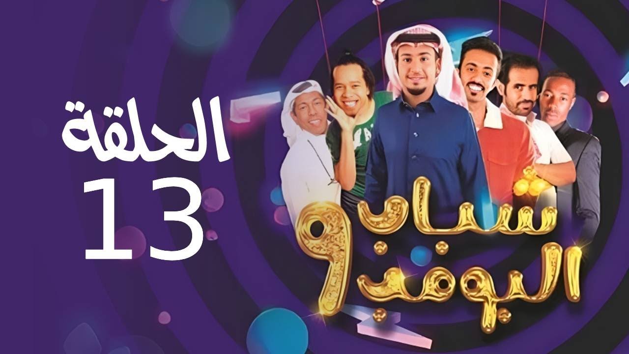ساعة من الضحك”.. مواعيد عرض مسلسل شباب البومب 13 علي روتانا خليجية احداث مشوقة وحلول اجتماعية