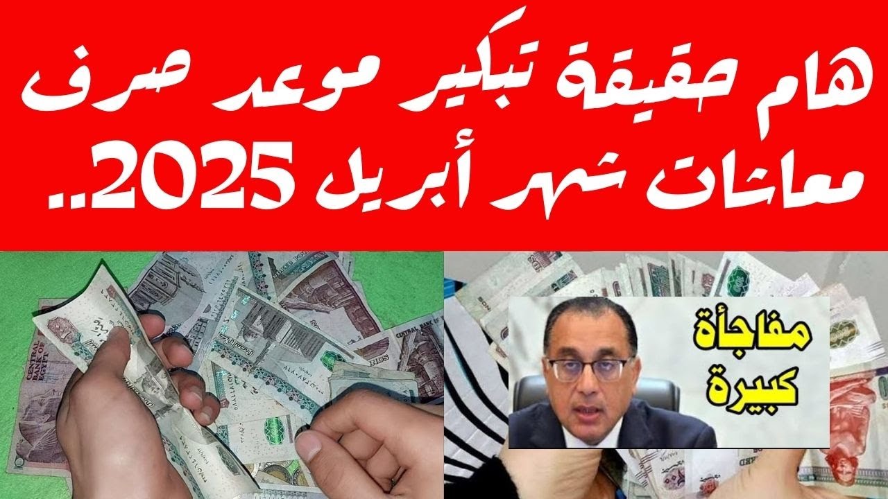 خطوات الاستعلام عن صرف معاشات أبريل 2025 وحقيقة تبكير موعد الصرف وموعد تطبيق الزيادة الجديدة 15%