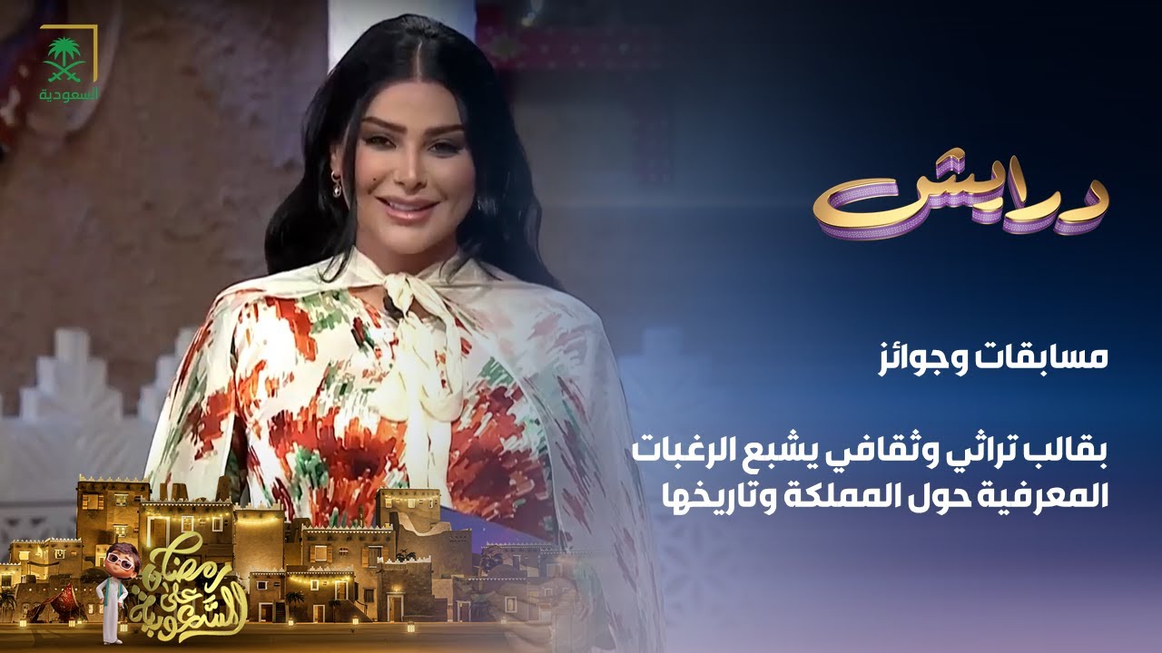 الاشتراك في مسابقة درايش السعودية 1446 من خلال هذه الأرقام .. شاهدها لتشترك الآن