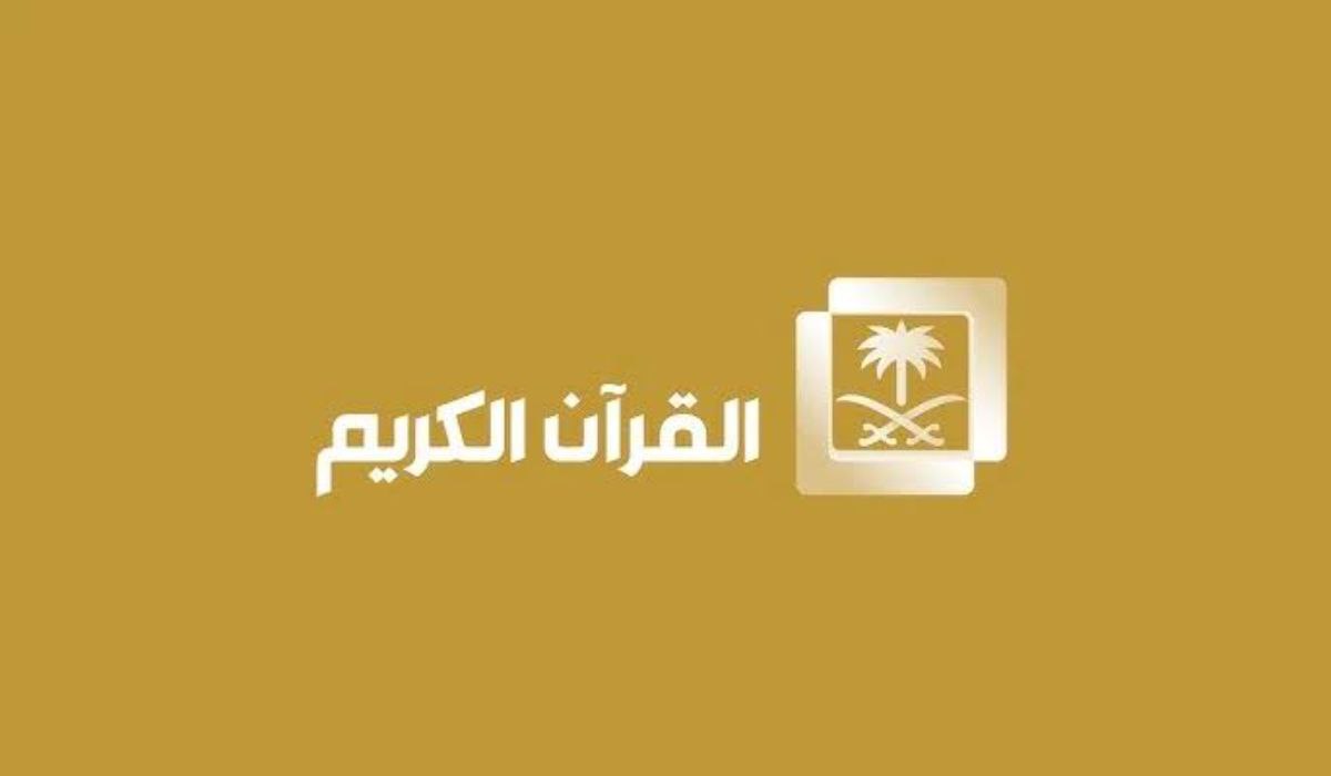 “أفضل التلاوات من قلب الحرم المكي” تردد قناة السعودية للقرآن الكريم 2025 نايل سات وعرب سات وجميع الأقمار الصناعية