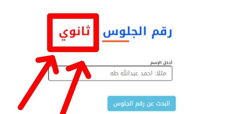 الاستعلام عن أرقام جلوس الثانوية العامة والصف التاسع في اليمن 2025