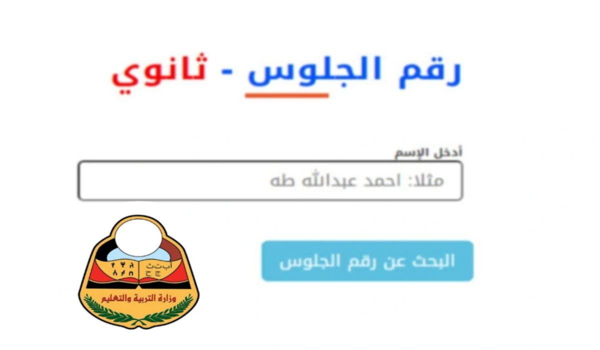 أرقام جلوس الثانوية العامة في اليمن 2025 موقع الإدارة العامة للاختبارات www.yemenexam.com