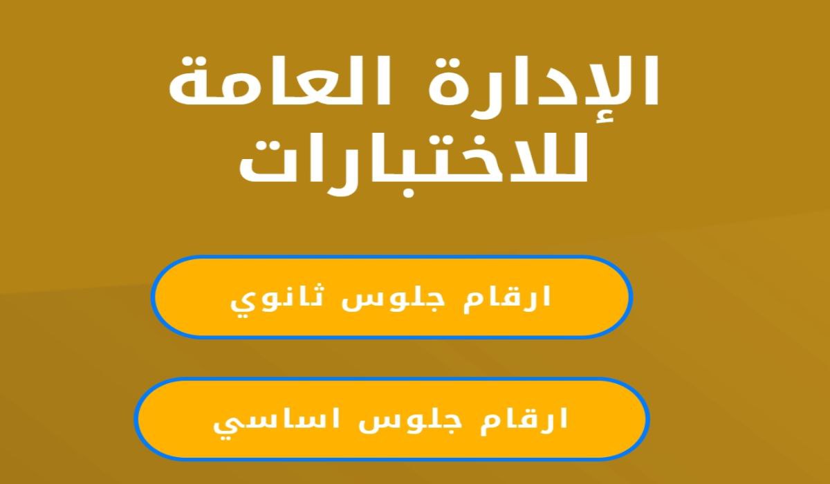 الاستعلام عن أرقام جلوس الثانوية العامة في اليمن 2025 موقع الإدارة العامة للاختبارات www.yemenexam.com
