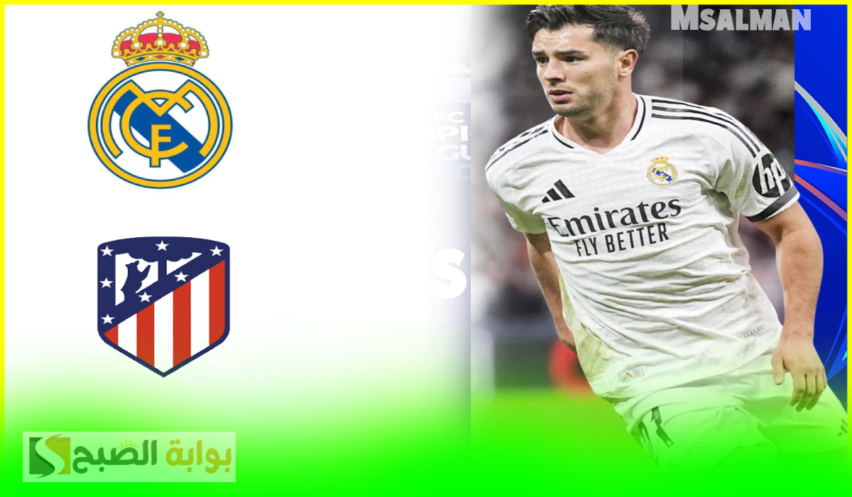 معلق مباراة real madrid ضد atlético في دوري أبطال أوروبا الليلة والقناة الناقلة والموعد