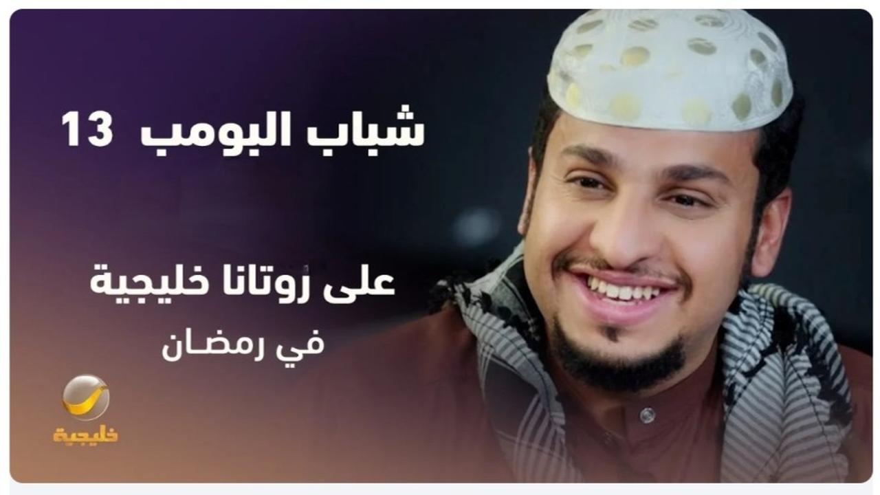 “عــــامر وضحك من القلـــب“.. مسلسل شباب البومب 13 روتانا خليجية موعد العرض وتردد القناة Shabab El Bomb
