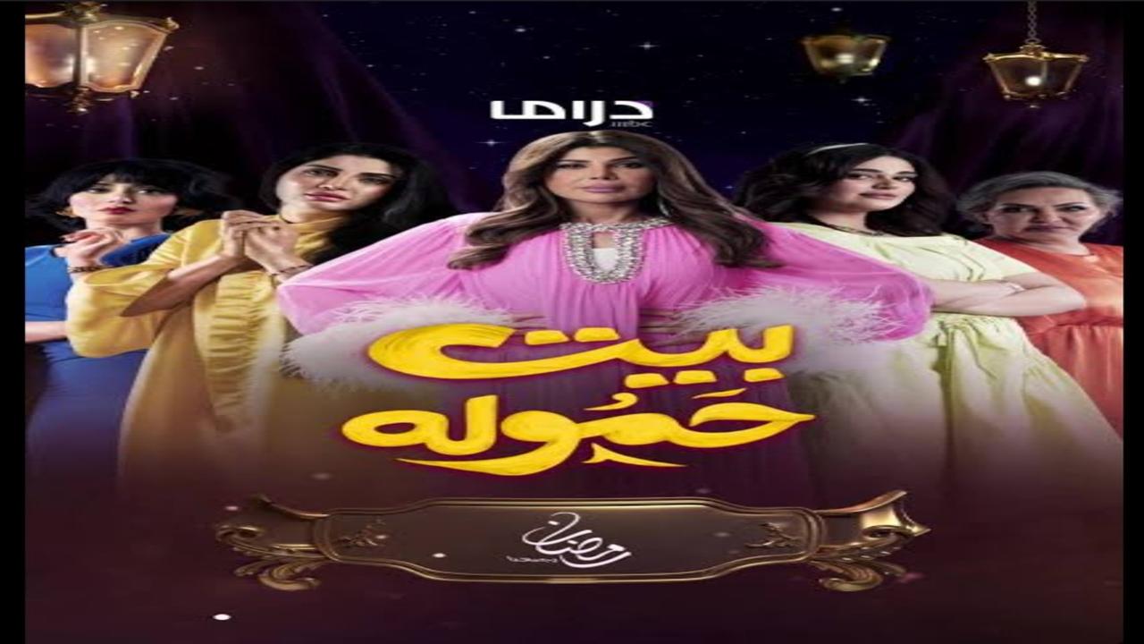 “درامـــا مليئـــة بالاثـــارة“.. مسلسل بيت الحمولة الحلقة 14 أحـــداث مثيـــرة موعدها على تردد قناة MBC 1