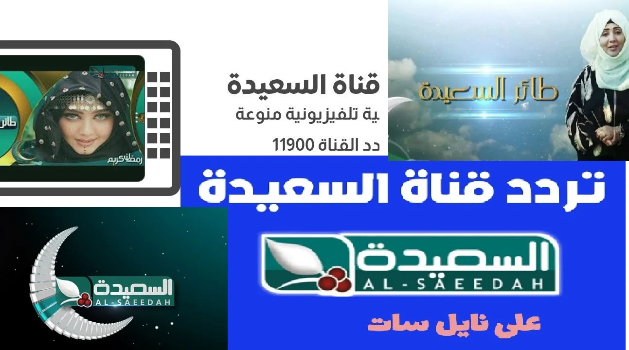 الأشتراك في مسابقة طائر السعيدة.. حدث الآن تردد قناة السعيدة اليمنية 2025