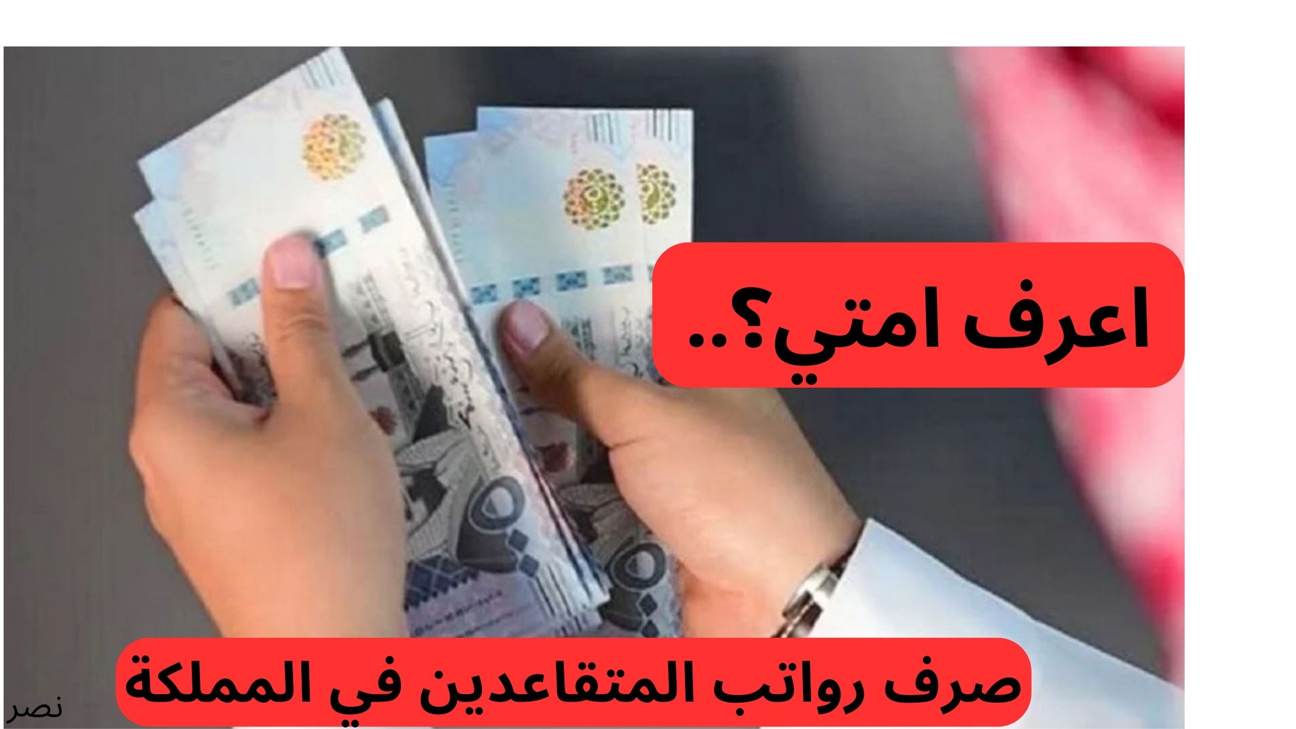 “اعرف حالا”.. موعد صرف رواتب المتقاعدين في المملكة 2025 وكيفية الإستعلام