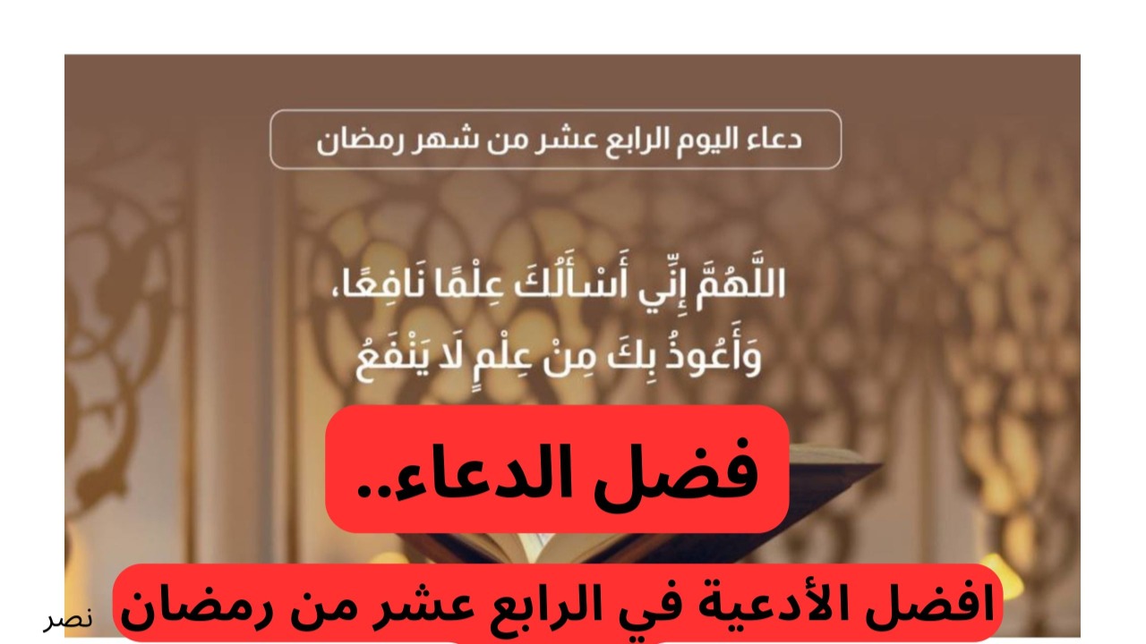 “فضل الدعاء في رمضان “.. افضل الأدعية في الرابع عشر من رمضان 2025 والأدعية مستحبة