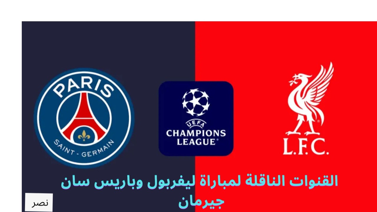 من سيفعلها اليوم؟.. القنوات الناقلة لمباراة ليفربول وباريس سان جيرمان اليوم في دوري أبطال أوروبا