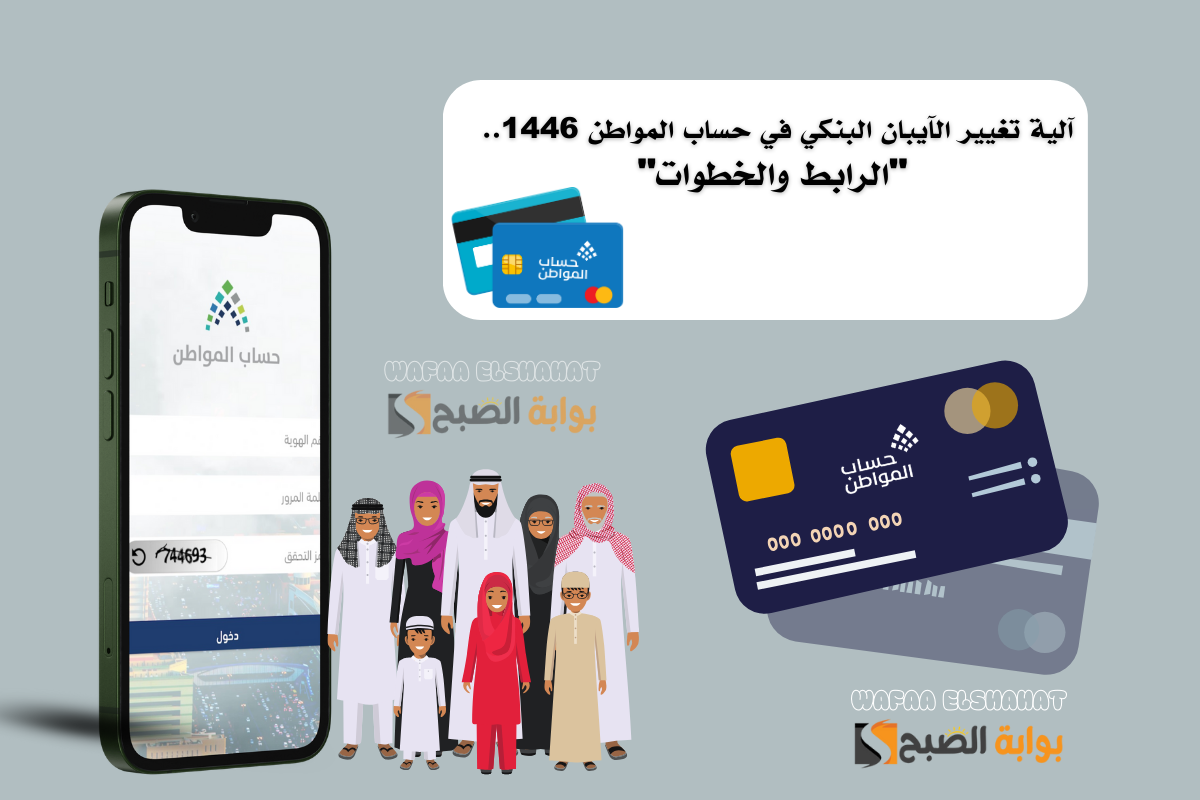 آلية تغيير الآيبان البنكي في حساب المواطن 1446.. “الرابط والخطوات”