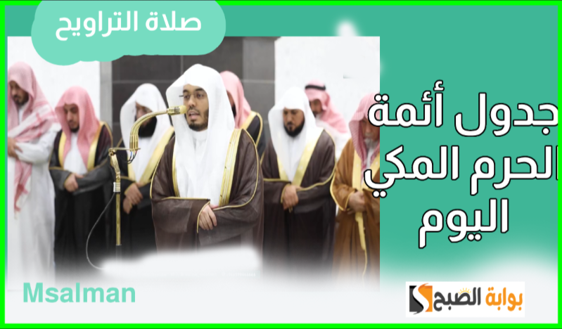 جدول أئمة الحرم المكي لصلاة التراويح اليوم الثلاثاء الموافق 25 رمضان 1446هـ
