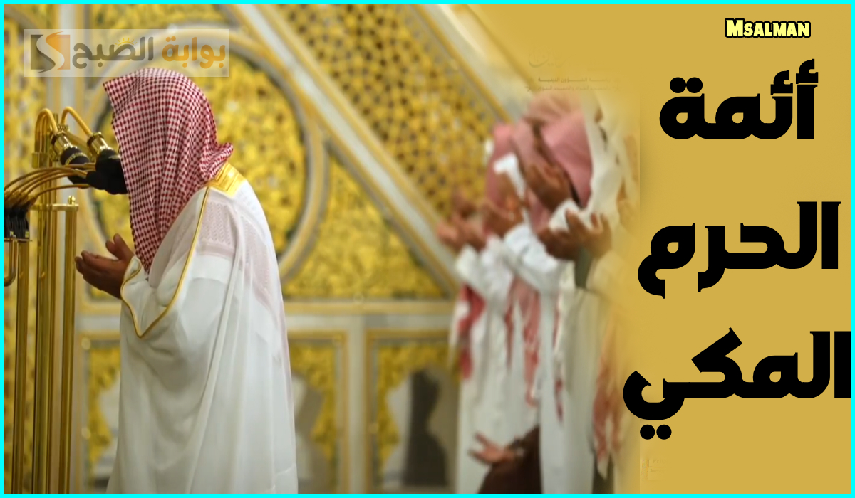 بالأسماء.. جدول أئمة الحرم المكي لصلاة التراويح اليوم الأحد الموافق 9 رمضان 1446هـ