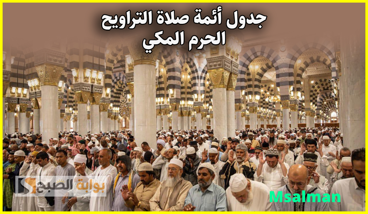 جدول أئمة الحرم المكي لصلاة التراويح اليوم الخميس الموافق 20 رمضان 1446هـ