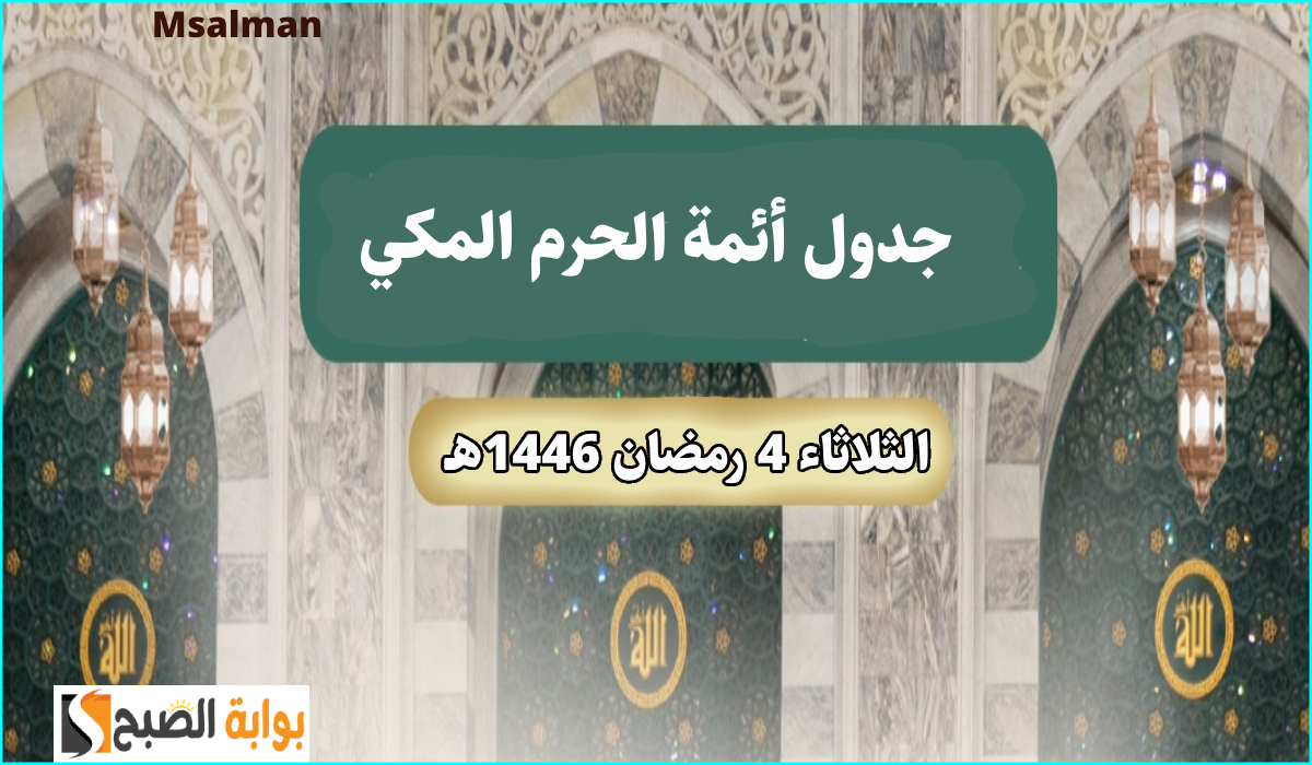 جدول أئمة الحرم المكي لصلاة التراويح اليوم الثلاثاء الموافق 4 رمضان 1446هـ