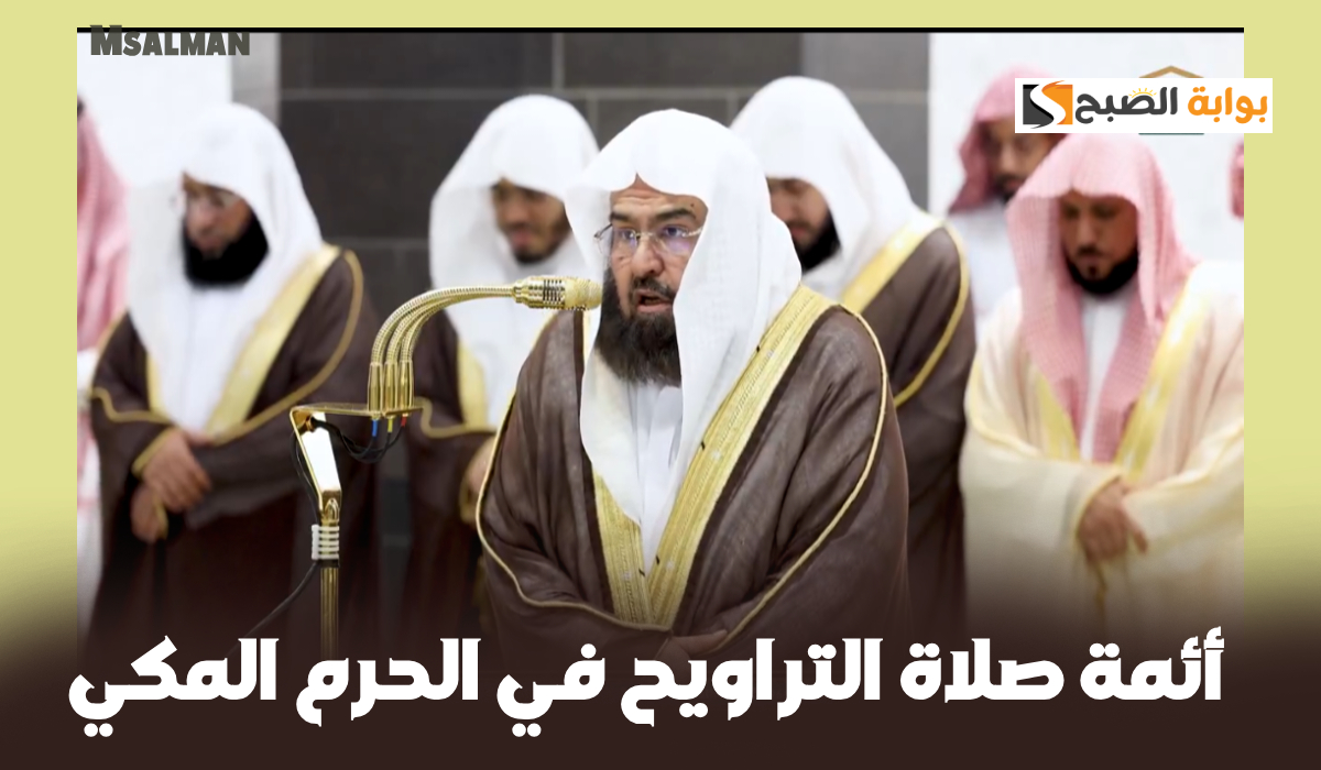 جدول أئمة الحرم المكي لصلاة التراويح اليوم الأربعاء الموافق 5 رمضان 1446هـ
