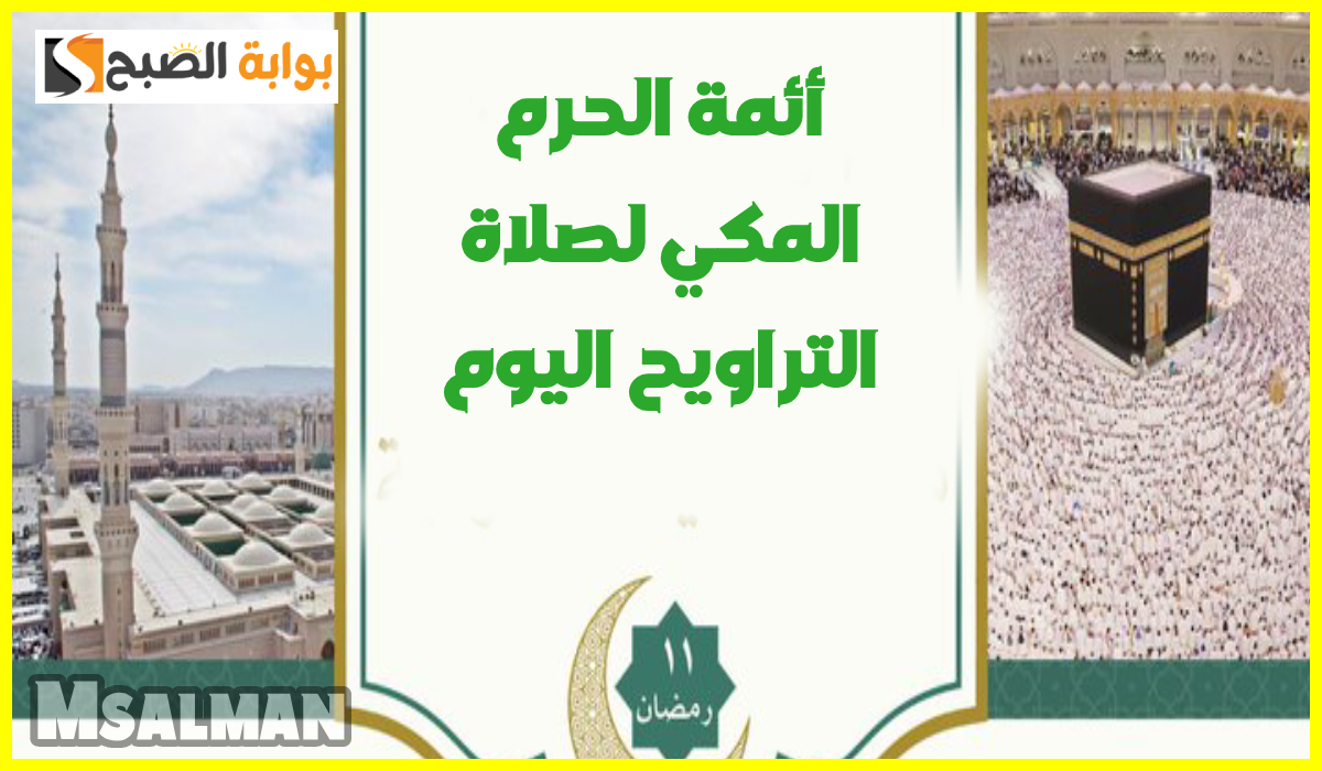 جدول أئمة الحرم المكي لصلاة التراويح اليوم الثلاثاء الموافق 11 رمضان 1446
