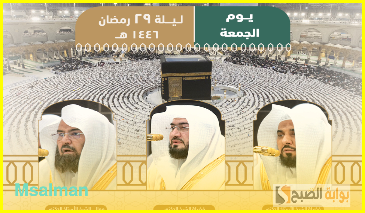 الجهني والسديس.. جدول أئمة الحرم المكي لصلاة التراويح اليوم الجمعة 28 رمضان 1446هـ
