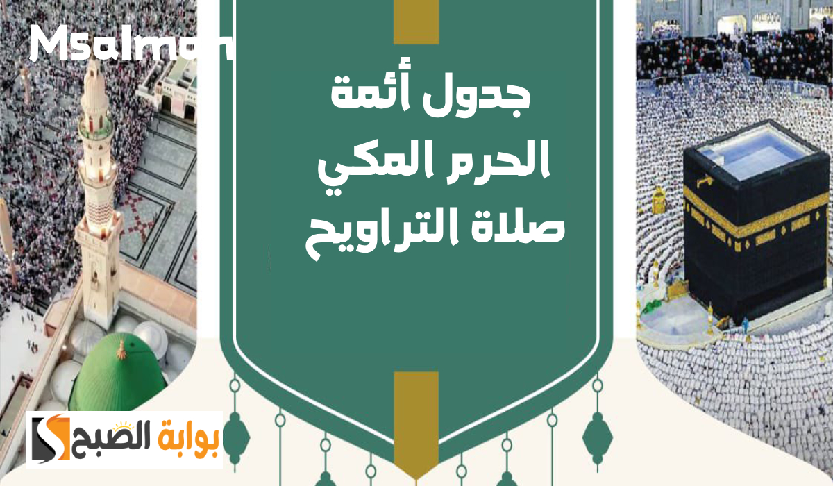 جدول أئمة الحرم المكي لصلاة التراويح اليوم السبت الموافق 15 رمضان 1446هـ