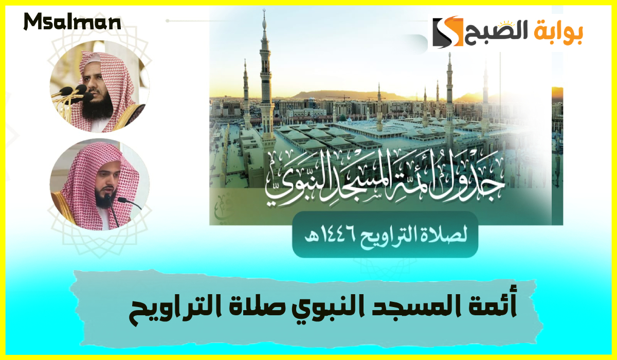 جدول أئمة المسجد النبوي لصلاة التراويح اليوم الخميس 13 رمضان واسم إمام وخطيب الجمعة